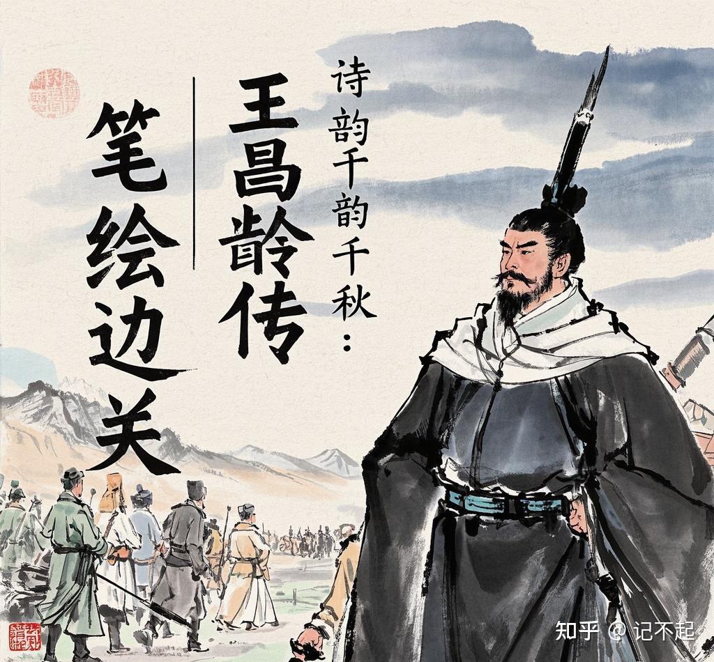 笔绘边关，诗韵千秋：王昌龄传 - 知乎