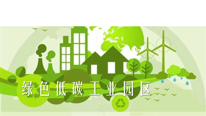 打造绿色低碳工业园区 加快绿色低碳转型 - 知乎