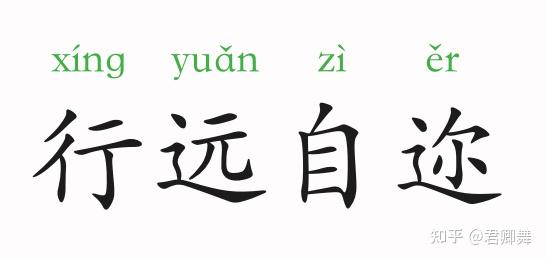 成语故事:行远自迩 - 知乎