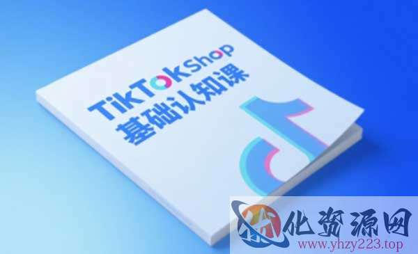 TikTok小店基础认知课_wwz