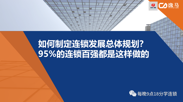 如何制定连锁发展总体规划?95%的连锁百强都是这样做的 - 知乎