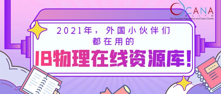 2021年，外国小伙伴们都在用的IB物理在线资源库！ - 知乎