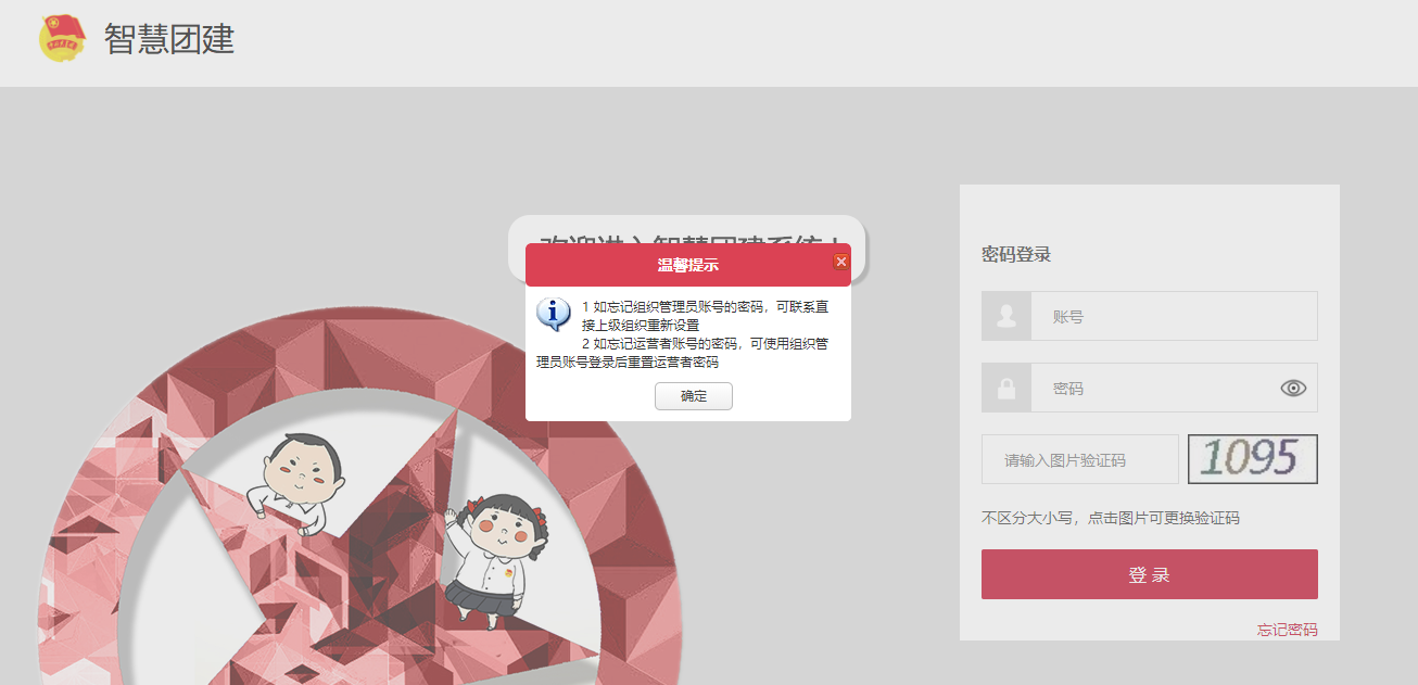智慧团建管理员忘记自己的密码怎么办