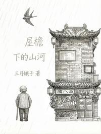 屋檐下的山河