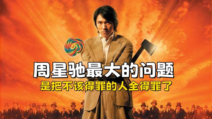 周星驰最大的问题,是把不该得罪的人全得罪了,现在没人帮他了 - 知乎