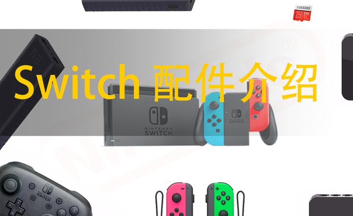 【Switch这2个配件必买】Switch额外配件超全介绍(持续更新),附重要程度 - 知乎