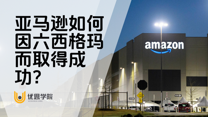 优思学院｜亚马逊如何因六西格玛而取得成功？