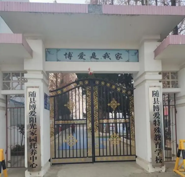 发生性侵案的随县博爱特殊教育学校</p>
<p>    简称「博爱特校」