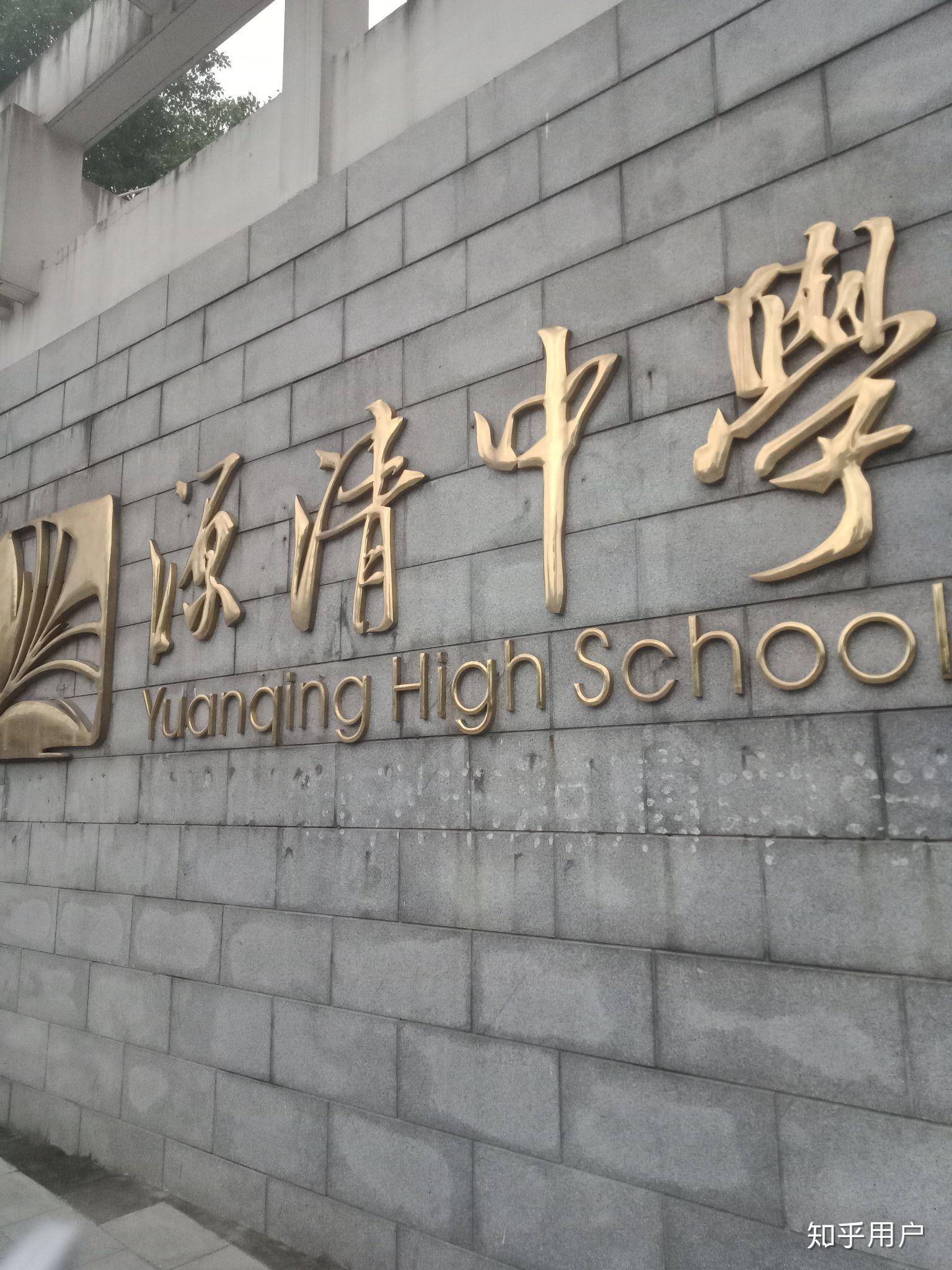 杭州市源清中学图片