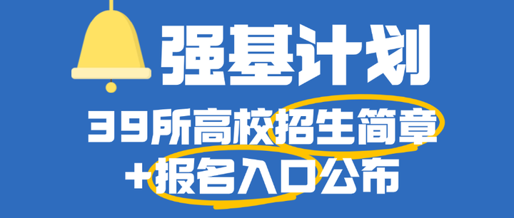 超全汇总!2025强基计划39所高校招生简章+报名入口公布! - 知乎