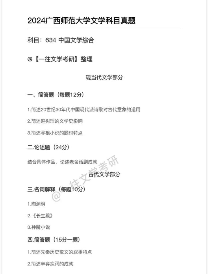 广西师范大学2024文学考研真题(634中国文学综合+838阅读与写作) - 知乎