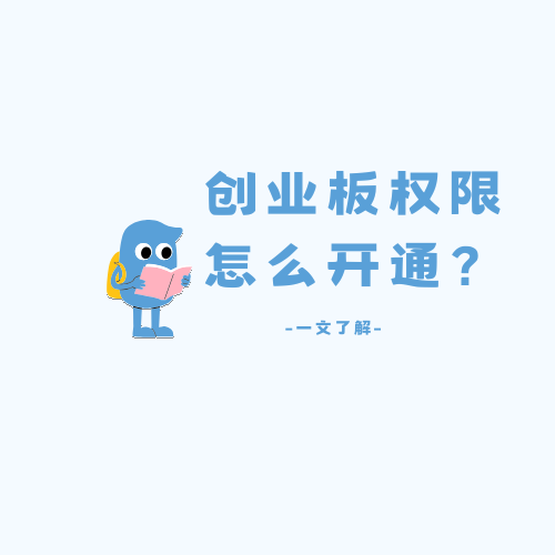 创业板权限网上开通(如何开通创业板股票交易权限?)