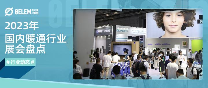 行业动态 | 2023年国内暖通行业展会盘点 - 知乎