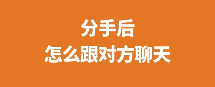 有联系方式，分手后怎么跟对方聊天？ 知乎