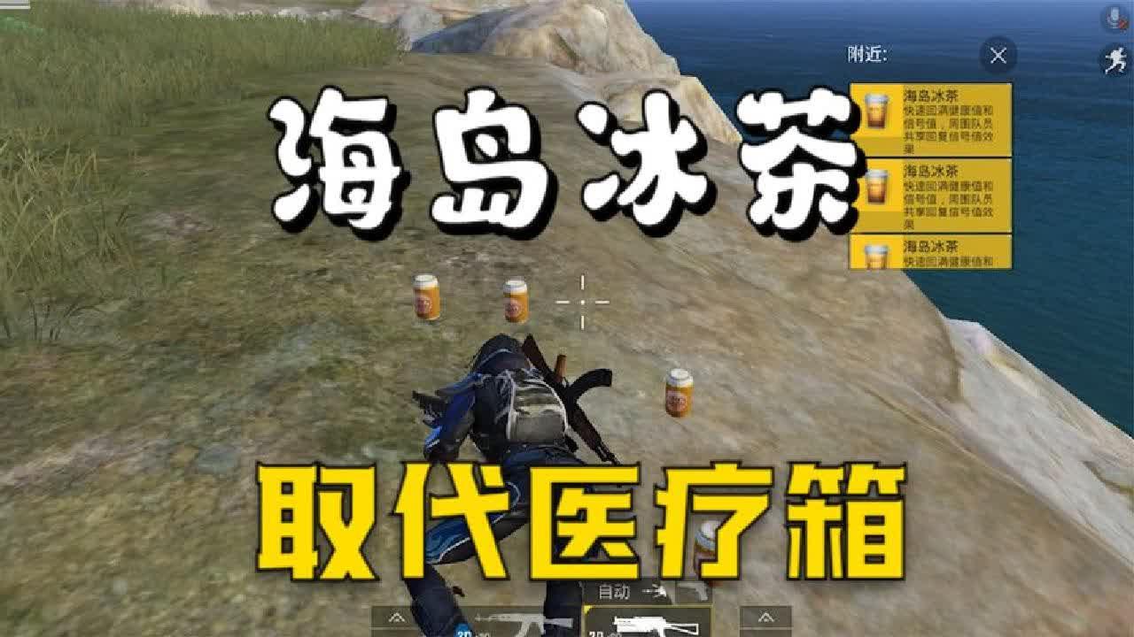 和平精英全新补给品海岛冰茶效果比医疗箱还要好