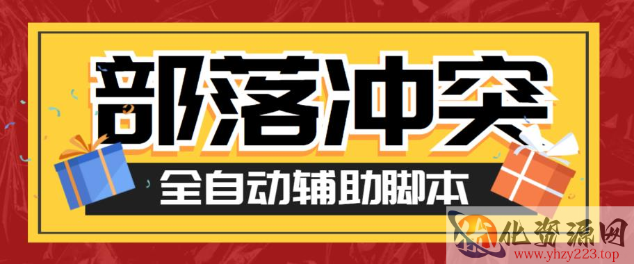 最新coc部落冲突辅助脚本，自动刷墙刷资源捐兵布阵宝石【永久脚本+使用教程】