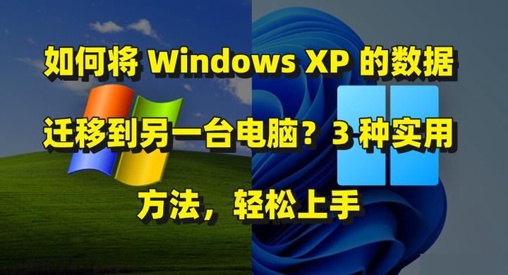 如何将 Windows XP 的数据迁移到另一台电脑?3 种实用方法,轻松上手 - 知乎
