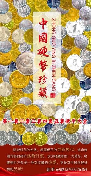 中国硬币珍藏一二三四五套硬币大全 - 知乎