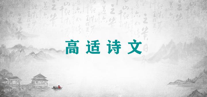 高 适 诗 文 - 知乎