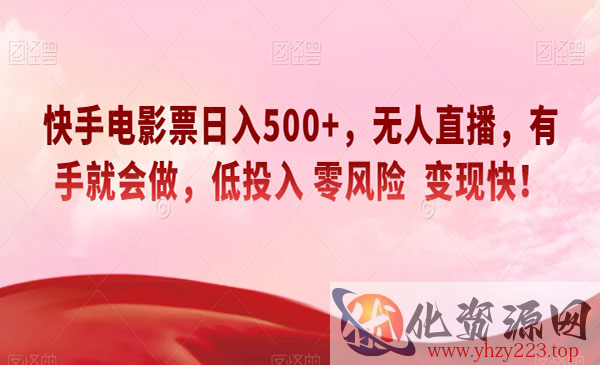 《快手电影票日入500+项目》无人直播，有手就会做，低投入零风险变现快_wwz