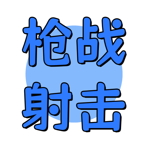 俊享空间标签  枪战射击-俊享空间 | 一站式免费资源社区 - 海量软件 / 源码 / 项目 / 壁纸 / 游戏等免费获取