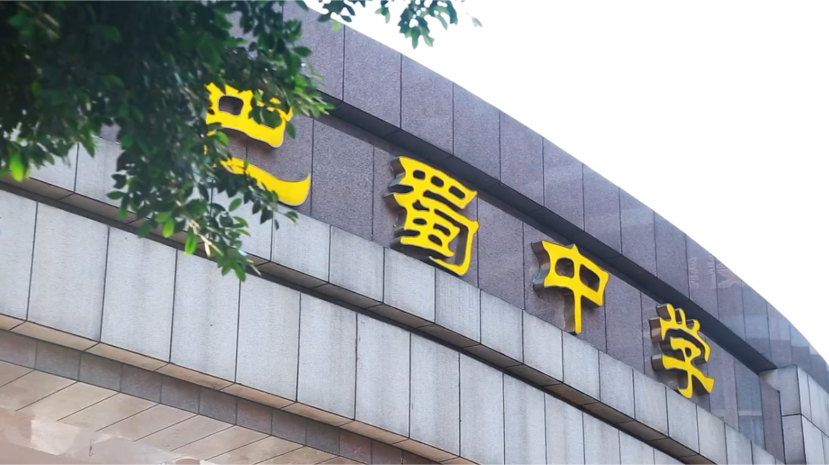 在重庆巴蜀中学清北班就读是怎样的体验?