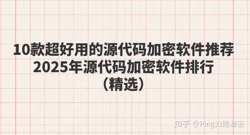 10款超好用的源代码加密软件推荐,2025年源代码加密软件排行（精选） - 知乎