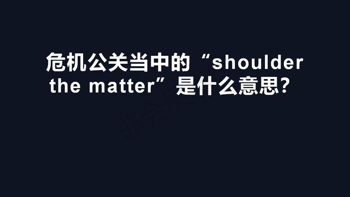 危机公关当中的shoulderthematter是什么意思