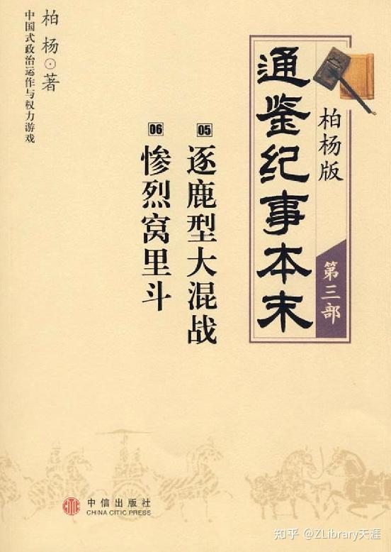 柏杨版通鉴纪事本末(共19部)! - 知乎