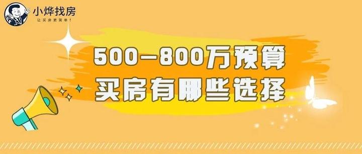 500-800万预算,买房有哪些选择? - 知乎