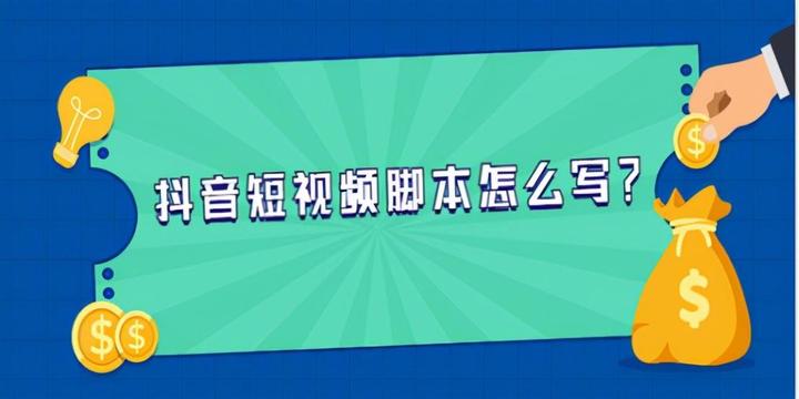 抖音视频脚本是什么意思？拍视频为什么要写脚本