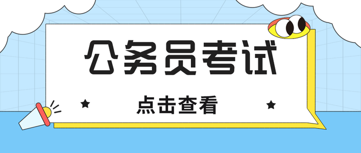 对公务员考试一无所知,该怎样准备才能一次上岸? - 知乎