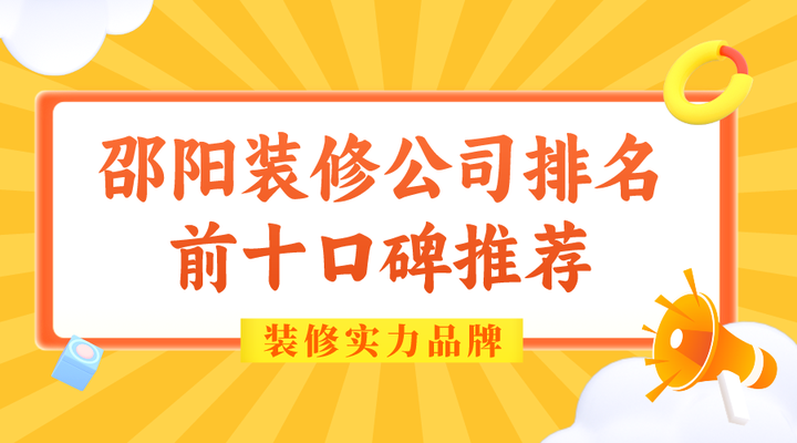 2024邵阳装修公司排名前十口碑推荐,装修实力品牌 - 知乎