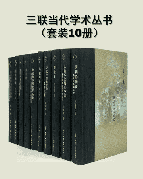 《三联当代学术丛书》[套装共10册]！ - 知乎