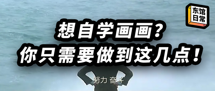 三分钟,让你学会如何高效自学画画! - 知乎