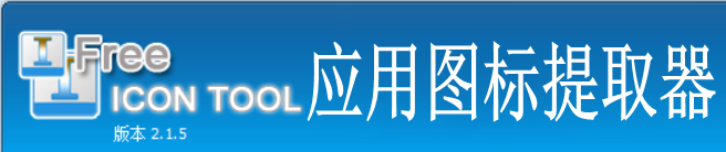 Free Icon Tool（icon图标提取器）绿色便携版V2.1.5 | 应用图标提取器下载 | 快速提取exe中的ico图标 - 知乎