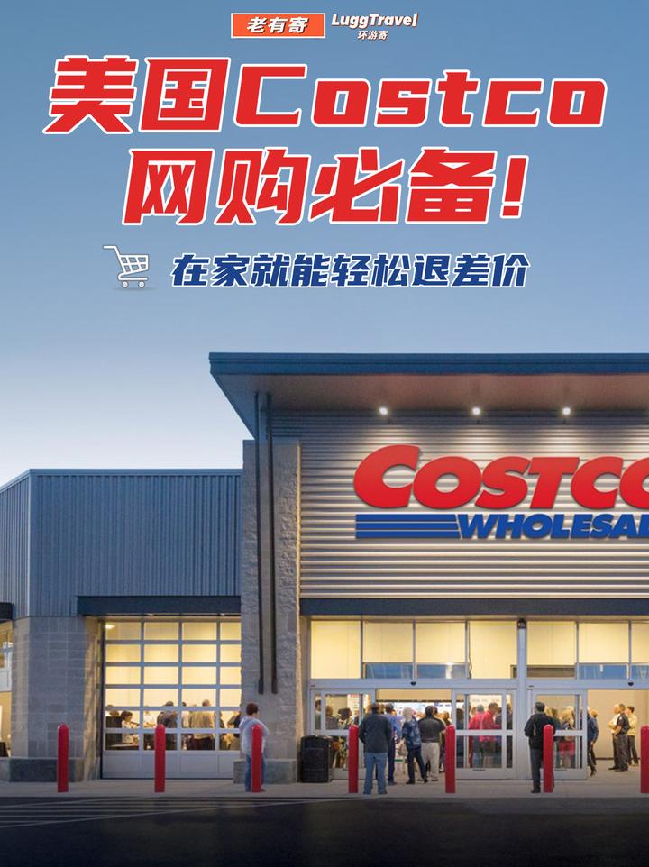 美国Costco网🛒必备！教你在家轻松退差价！ 知乎