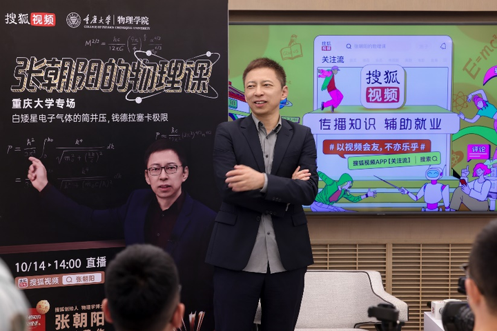 张朝阳物理课落地山城重庆大学搜狐视频直播将来袭