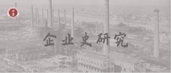 1954-2022年《历史研究》所刊企业史相关文章（上） - 知乎