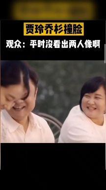 贾玲乔杉撞脸观众平时也没觉得两人像啊