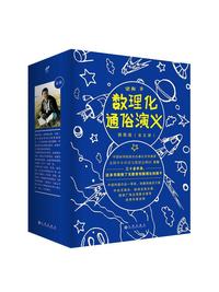 数理化通俗演义：插图版（全五册）