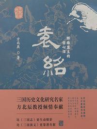 袁绍：群雄盟主的伤心泪