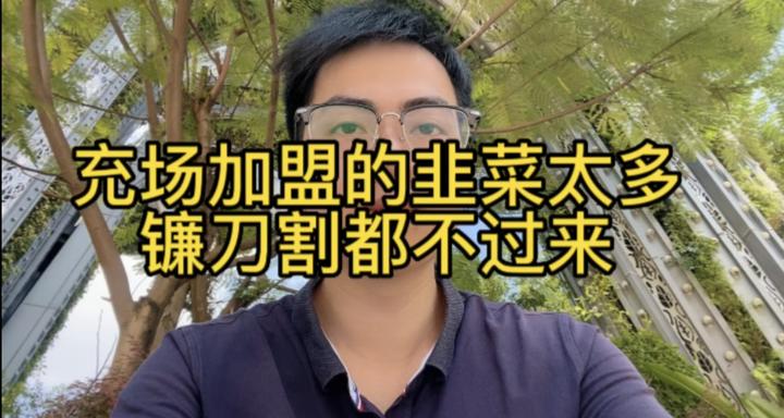 做充场加盟的韭菜太多,镰刀不够用了 - 知乎