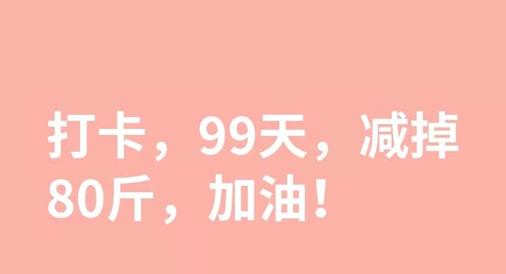 99天，我减掉了80斤，关于超大基数减肥我想说 - 知乎