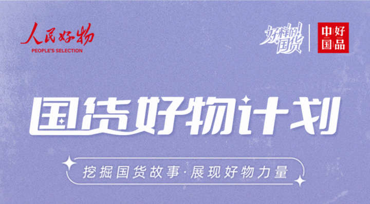人民好物与《好样的!国货》联手共启国货好物计划第二期! - 知乎