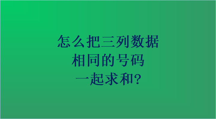 怎么把三列数据相同的号码一起求和? - 知乎