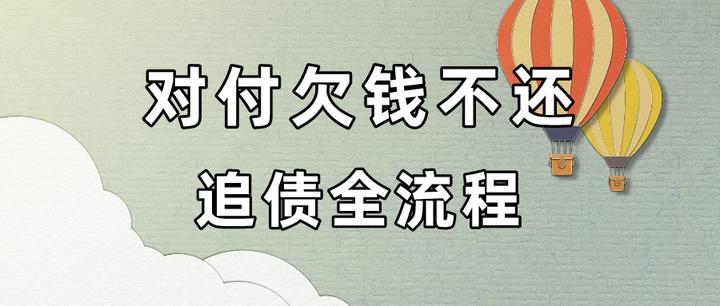 对付欠钱不还，追债全流程（6大步骤详细攻略） 知乎 2691