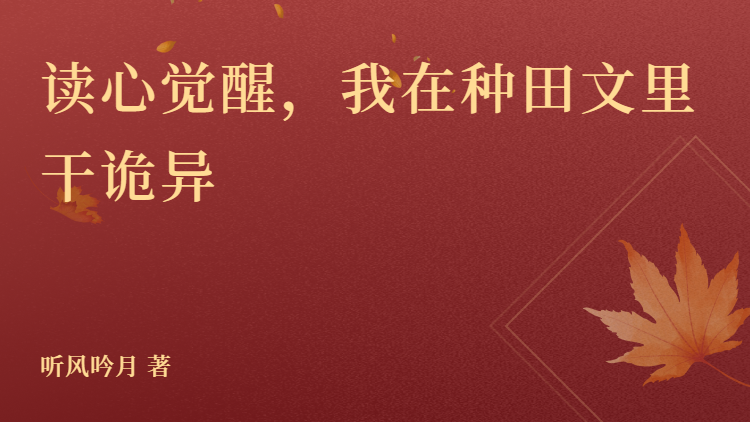 全文+番外《读心觉醒，我在种田文里干诡异-李先生死亡谜团》全文+后续