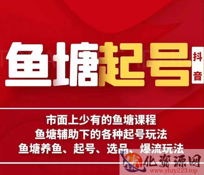 古木-鱼塘辅助下的各种起号玩法，市面上少有的鱼塘课程，养鱼、起号、选品、爆流玩法