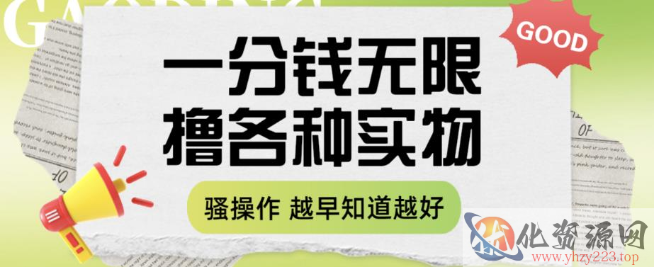 一分钱无限撸实物玩法，让你网购少花冤枉钱【揭秘】